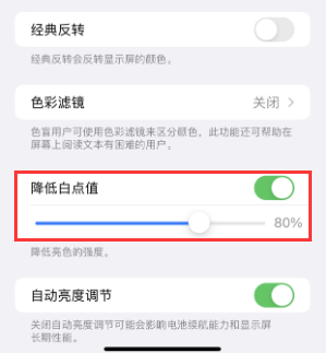 马尾苹果电池维修分享iPhone省电巧妙设置降低白点值 