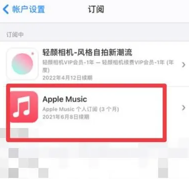 马尾apple维修店分享Apple Music怎么取消自动收费 