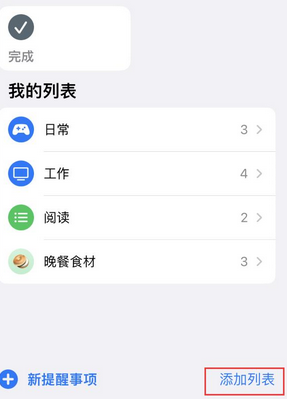 马尾苹果14维修店分享iPhone14如何设置主屏幕显示多个不同类型提醒事项 