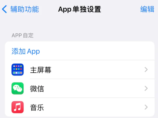 马尾苹果14服务点分享iPhone14如何单独设置App 