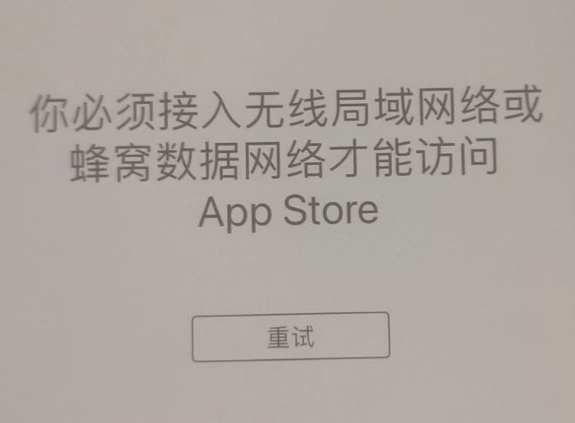 马尾苹果服务网点分享无法在 iPhone 上打开 App Store 怎么办 