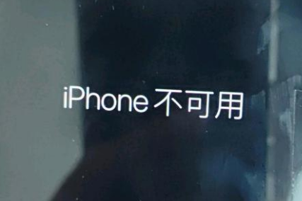 马尾苹果服务网点分享锁屏界面显示“iPhone 不可用”如何解决 