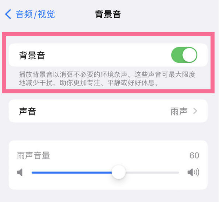 马尾苹果14维修分享iPhone 14背景音开启方法 