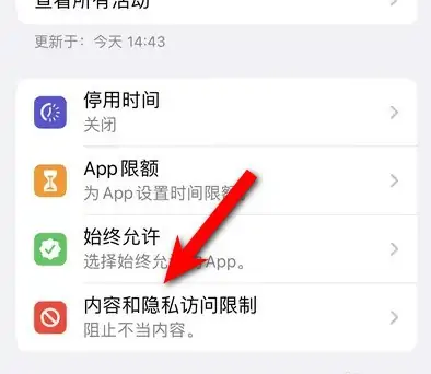 马尾苹果14维修分享iPhone 14内容和隐私访问限制开启方法 