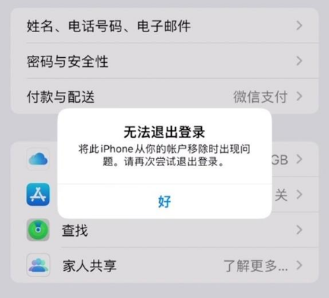 马尾苹果手机维修分享iOS 16.0无法退出Apple ID的问题解决了 