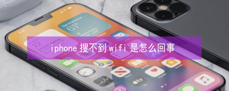 马尾苹果13维修分享iPhone13搜索不到wifi怎么办 