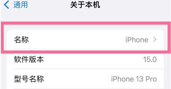 马尾苹果13维修分享iPhone 13热点名字设置教程 