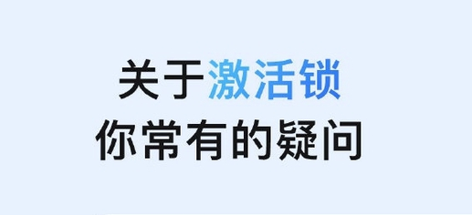 马尾苹果手机维修分享激活锁是什么 