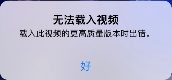 马尾苹果手机维修分享iPhone 出现提示“无法载入视频”怎么办 