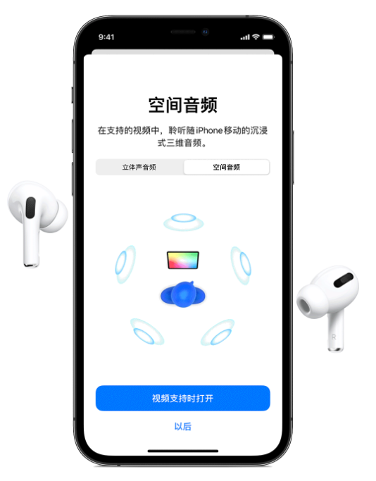 马尾苹果手机维修分享Airpods Pro空间音频功能有什么用 